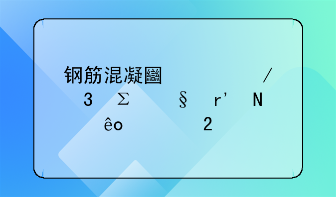 钢筋混凝土工程灌注桩有哪些规范