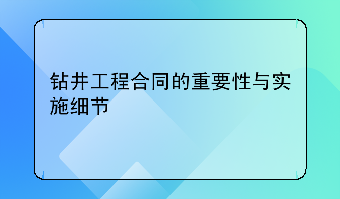 钻井工程合同的重要性与实施细节