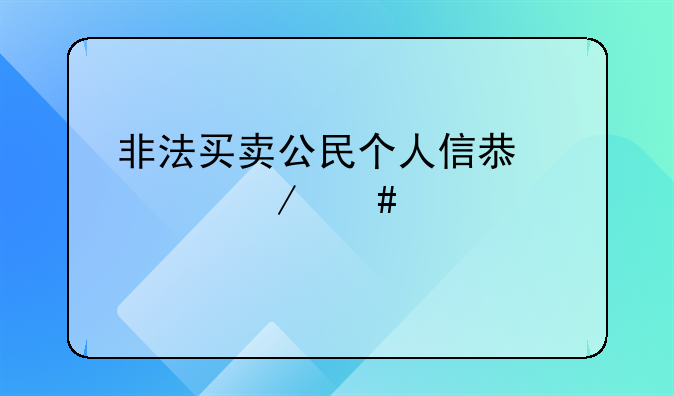 非法买卖公民个人信息罪立案标准