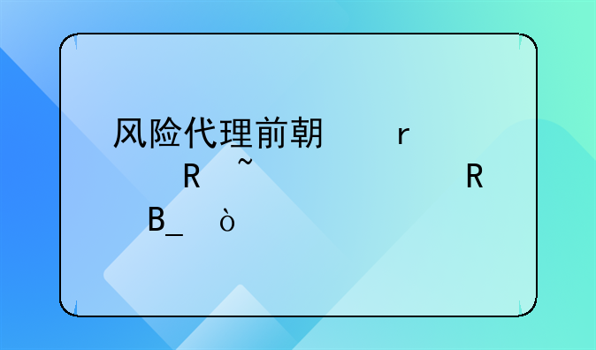 风险代理前期需要收基础费用吗？