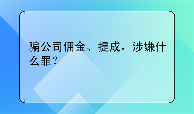 骗公司佣金、提成，涉嫌什么罪？