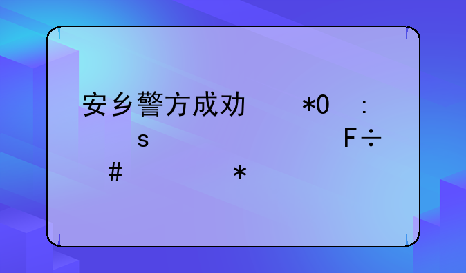 安乡警方成功抓获潜逃22年命案逃犯