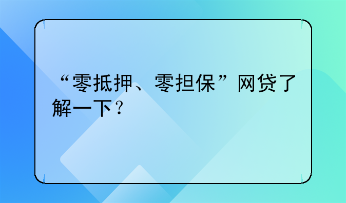 “零抵押、零担保”网贷了解一下？