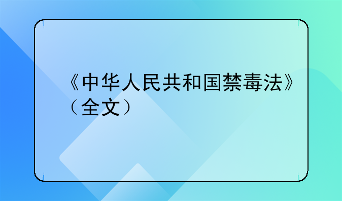 《中华人民共和国禁毒法》（全文）