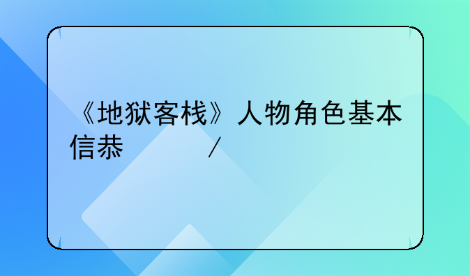《地狱客栈》人物角色基本信息介绍