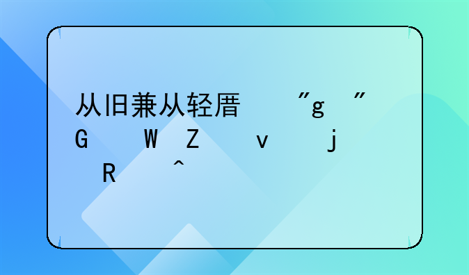 从旧兼从轻原则刑法方面的适用问题