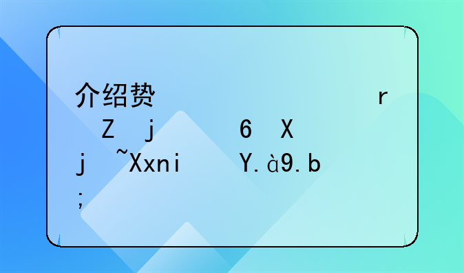 介绍贿赂罪最新的量刑标准是什么？