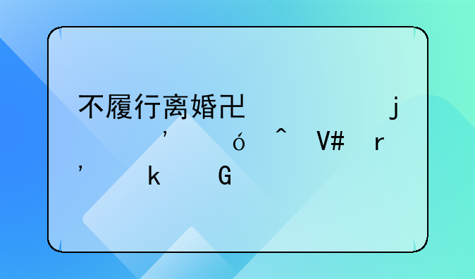 不履行离婚协议的诉讼时效有多少年