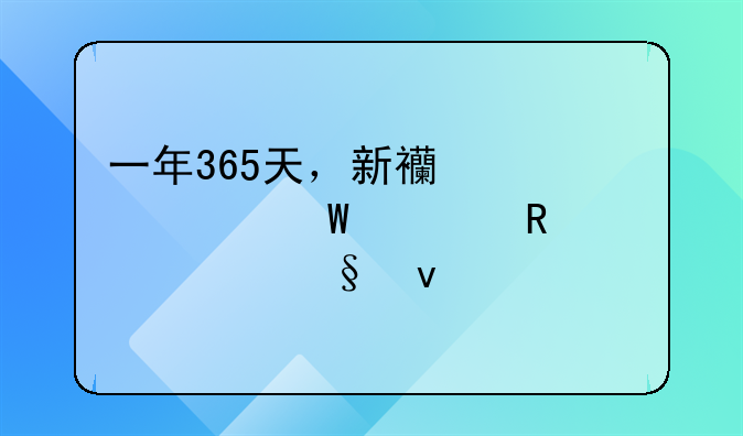 一年365天，新西兰为何要放假140天❓