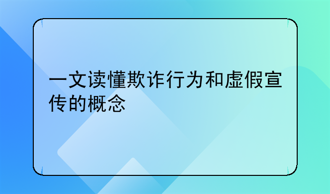 一文读懂欺诈行为和虚假宣传的概念