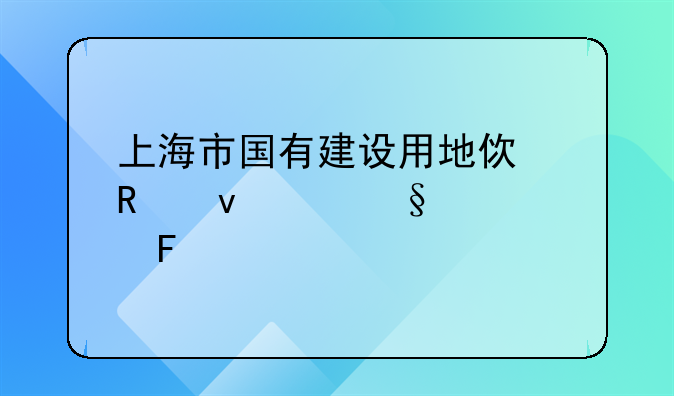 上海市国有建设用地使用权出让公告