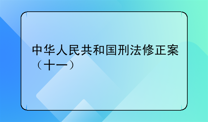中华人民共和国刑法修正案（十一）