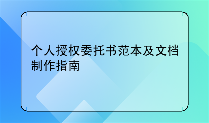 个人授权委托书范本及文档制作指南