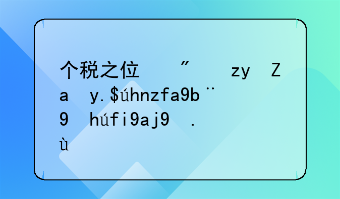 个税之住房租金专项附加扣除全攻略