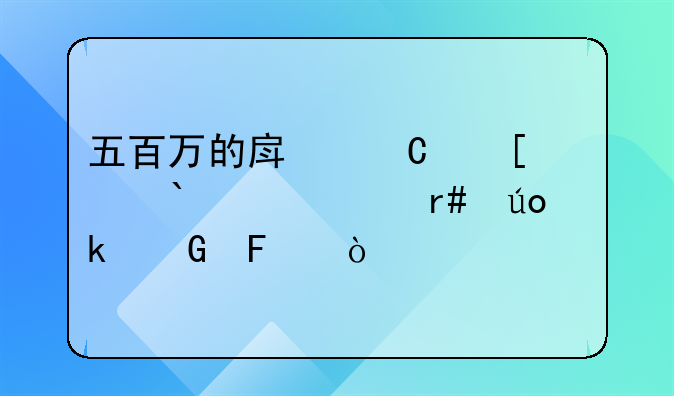 五百万的房子首付300万月供多少呢？