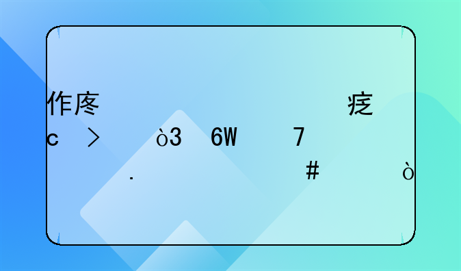 作废公章惹官司，单位该担什么责？