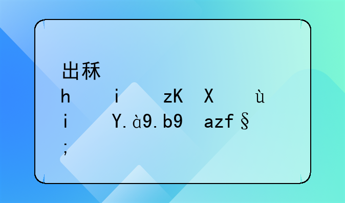 出租车顶灯总显示停运是什么故障？