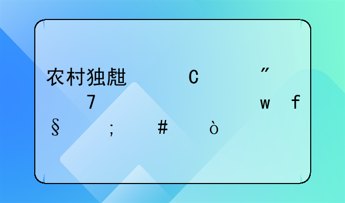 农村独生子女父母养老保险怎么交？