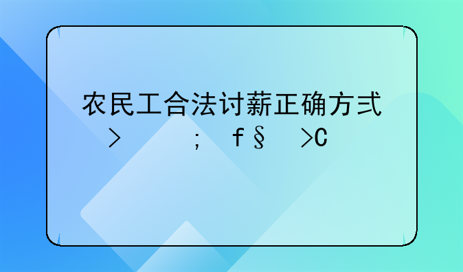 农民工合法讨薪正确方式及风险提示