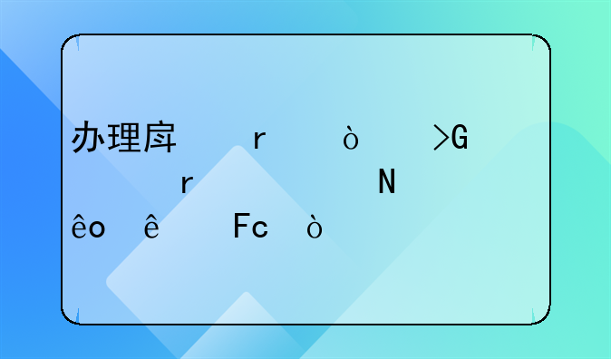 办理房地产开发资质需要哪些人员？