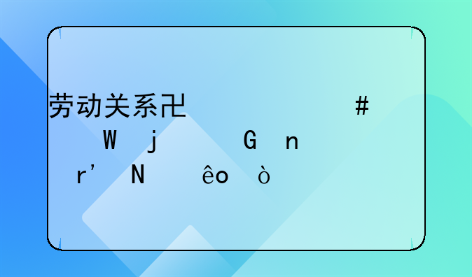 劳动关系协调师考试的科目有哪些？