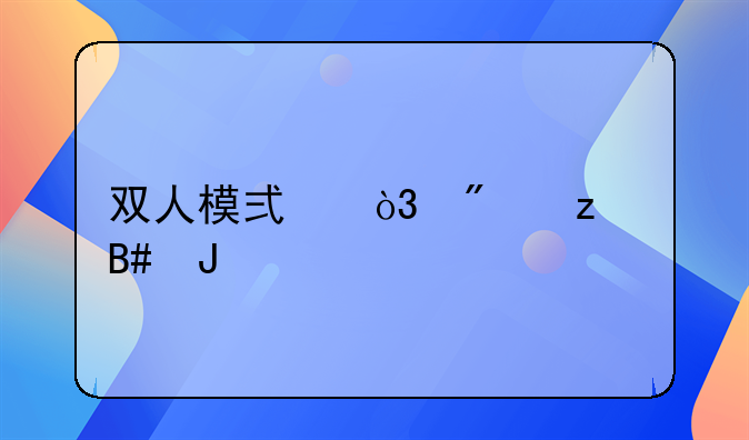 双人模式，刀枪合璧物法双修破苍穹