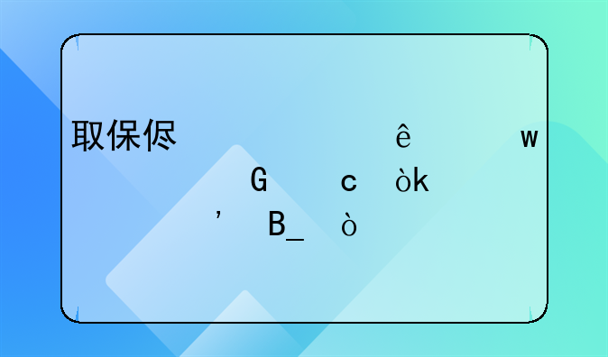 取保侯审交了保证金还会被起诉吗？