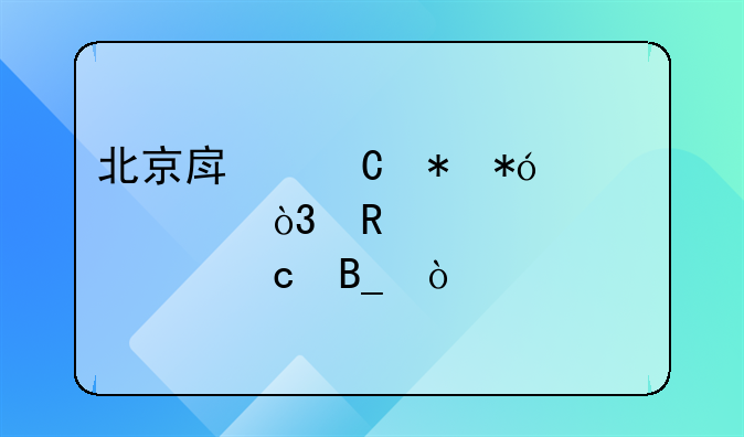 北京房子抵押贷款，放贷要求高吗？