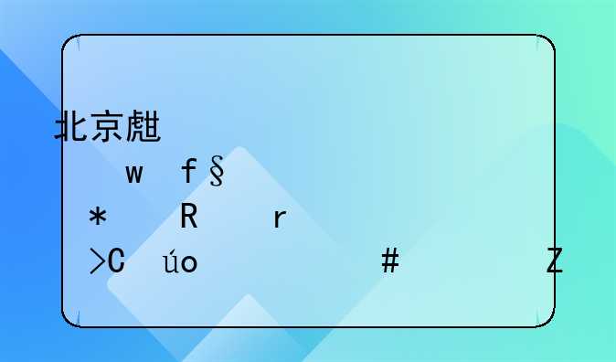 北京生育保险报销需要提供什么资料