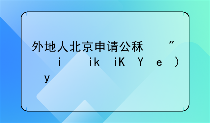 外地人北京申请公租房最新政策要求