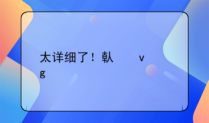 太详细了！借条这样打才合法有效！