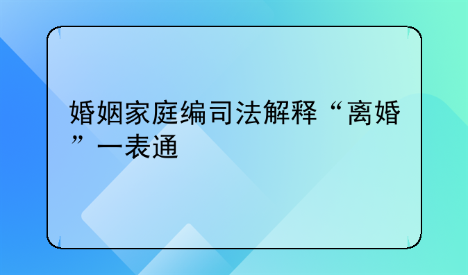 婚姻家庭编司法解释“离婚”一表通
