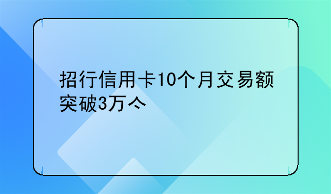 招行信用卡10个月交易额突破3万亿元