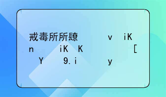 戒毒所所长竟收钱放人，忏悔书曝光