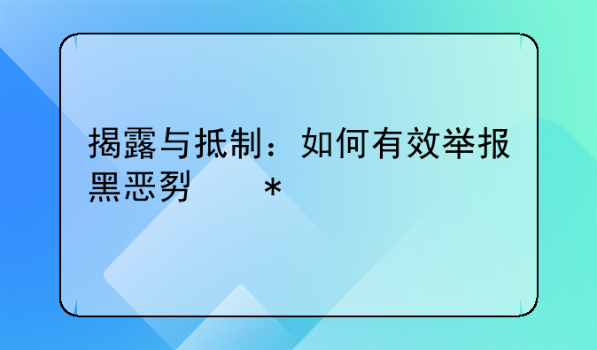揭露与抵制：如何有效举报黑恶势力