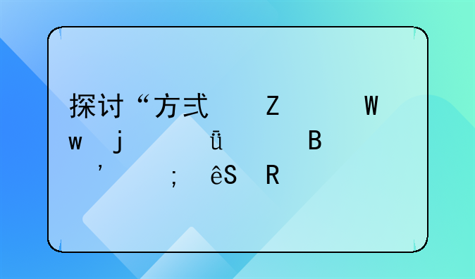 探讨“方式方法”的深层含义与应用