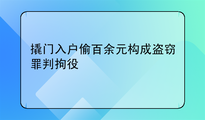 撬门入户偷百余元构成盗窃罪判拘役