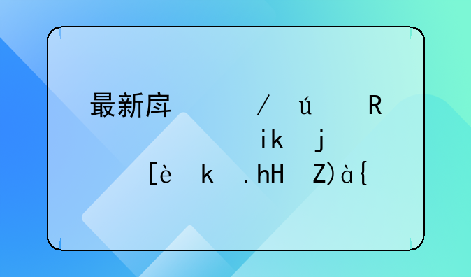 最新房屋征收补偿方案（征求意见）