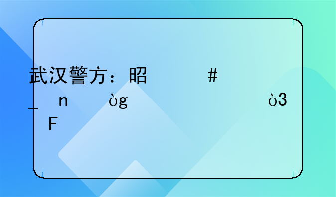 武汉警方：是诈骗团伙内讧，已摧毁