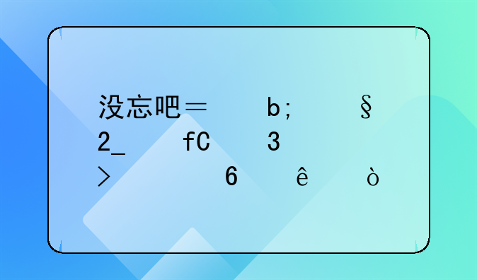 没忘吧？明天北京限行尾号轮换了！