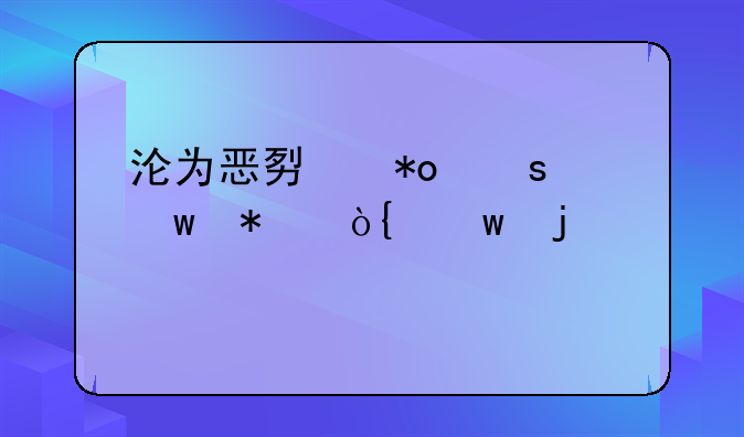 沦为恶势力“保护伞”的派出所所长