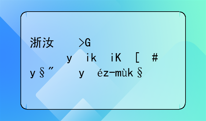 浙江发布公积金新政，5月21日起实施