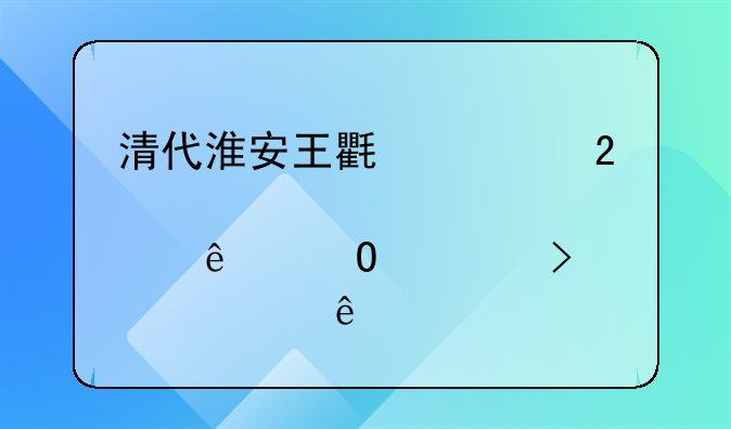 清代淮安王氏永茂肇庆当典及其主人