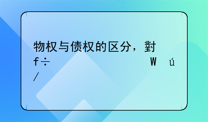 物权与债权的区分，小白自学法律中
