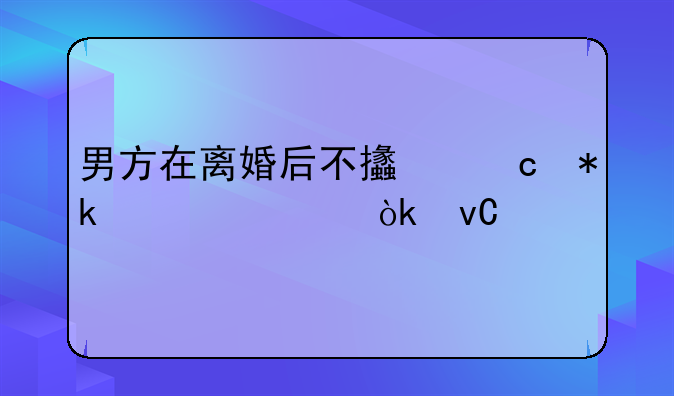 男方在离婚后不支付抚养费会坐牢吗