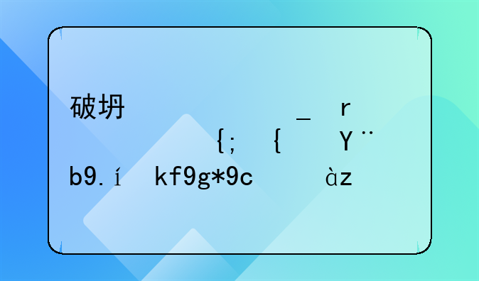 破坏计算机信息系统案件存在取证难