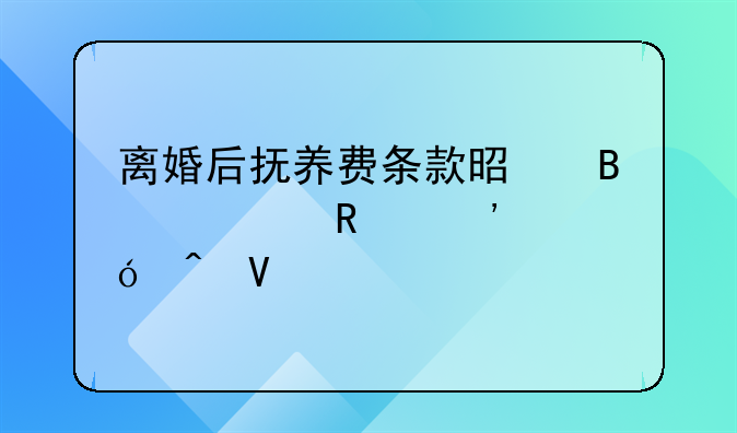 离婚后抚养费条款是否适用诉讼时效
