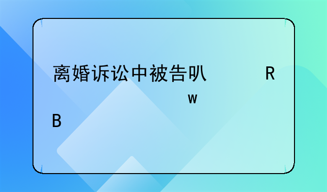离婚诉讼中被告可以申请财产保全吗