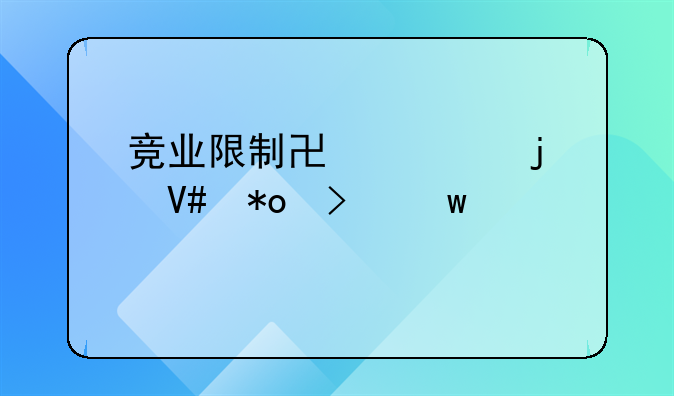 竞业限制协议的效力及违约责任认定