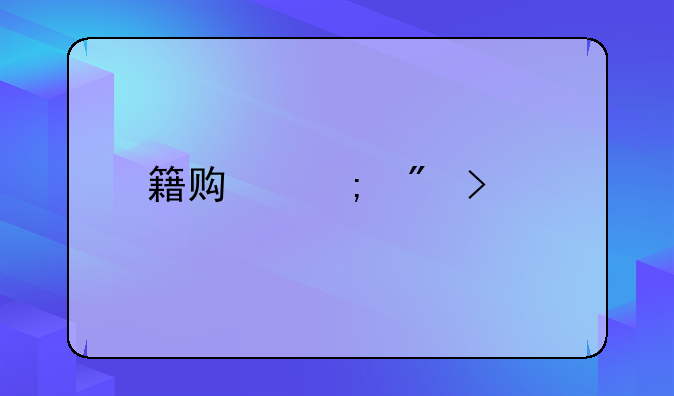 籍贯与户口所在地不一致的影响探讨